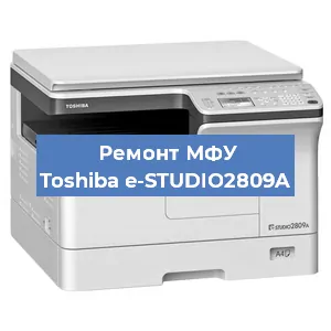 Замена лазера на МФУ Toshiba e-STUDIO2809A в Тюмени